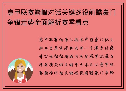 意甲联赛巅峰对话关键战役前瞻豪门争锋走势全面解析赛季看点 意甲联赛巅峰对话关键战役前瞻豪门争锋走势全面解析赛季看点