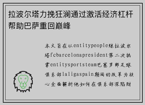 拉波尔塔力挽狂澜通过激活经济杠杆帮助巴萨重回巅峰