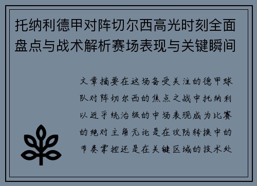 托纳利德甲对阵切尔西高光时刻全面盘点与战术解析赛场表现与关键瞬间回顾 托纳利德甲对阵切尔西高光时刻全面盘点与战术解析赛场表现与关键瞬间回顾
