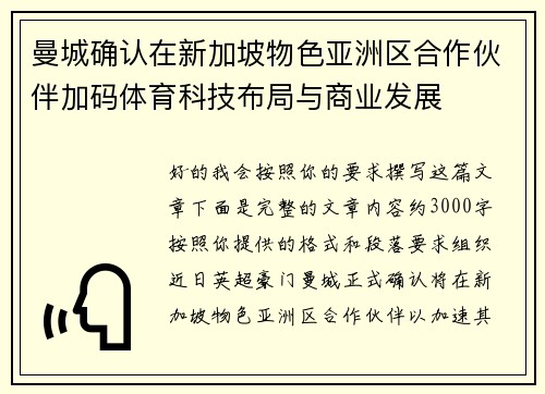 曼城确认在新加坡物色亚洲区合作伙伴加码体育科技布局与商业发展
