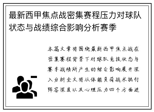 最新西甲焦点战密集赛程压力对球队状态与战绩综合影响分析赛季 最新西甲焦点战密集赛程压力对球队状态与战绩综合影响分析赛季