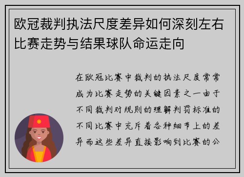 欧冠裁判执法尺度差异如何深刻左右比赛走势与结果球队命运走向