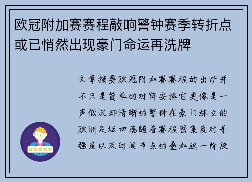 欧冠附加赛赛程敲响警钟赛季转折点或已悄然出现豪门命运再洗牌