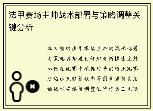 法甲赛场主帅战术部署与策略调整关键分析 法甲赛场主帅战术部署与策略调整关键分析
