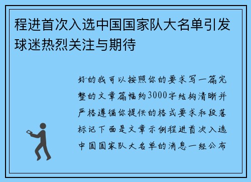 程进首次入选中国国家队大名单引发球迷热烈关注与期待 程进首次入选中国国家队大名单引发球迷热烈关注与期待